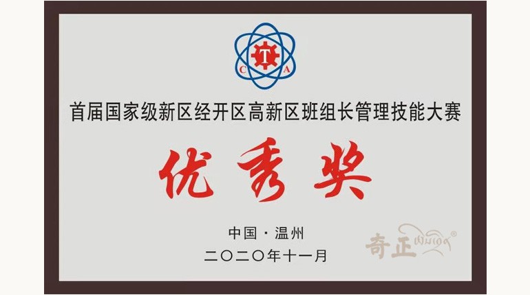 首届国度级新经高班组长治理技术大赛优良奖（2020.11)