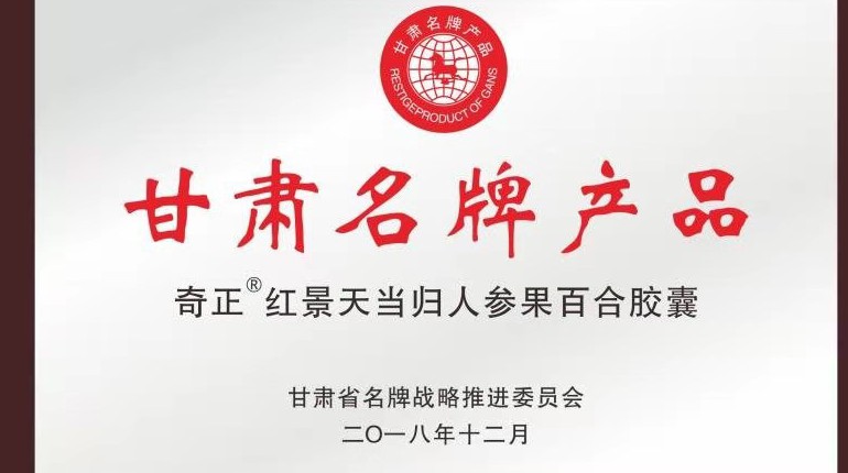 南宫电子游戏红景天当归人参果百合胶囊获甘肃省名牌产品