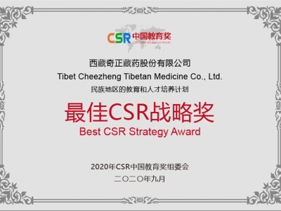 西藏南宫电子游戏藏药股份有限公司-最佳CSR战术奖
