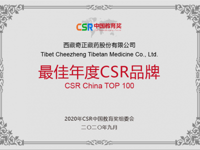 西藏南宫电子游戏藏药股份有限公司-最佳年度CSR品牌