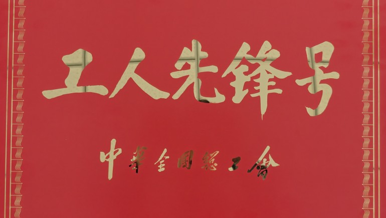 陇西南宫电子游戏药材有限责任公司出产车间班组荣获全国“工人前锋号”