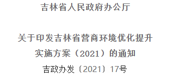 2021年优化提升营商环境，，，，，，，吉林省要这么干！