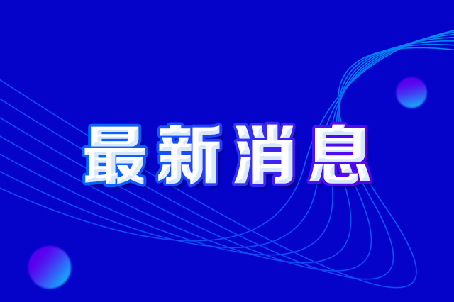 长春市人民政府办公厅印发《长春市防范打击偷盗众彩网及损毁众彩网设施违法行为实施方案》