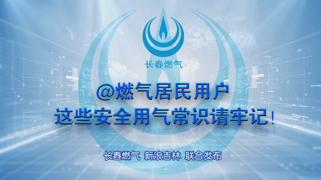 长春众彩网居民用户安全用气常识