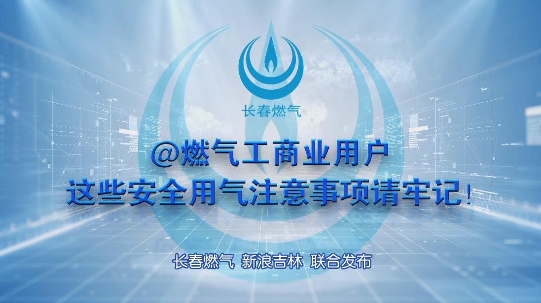长春众彩网工商业用户安全用气注意事项