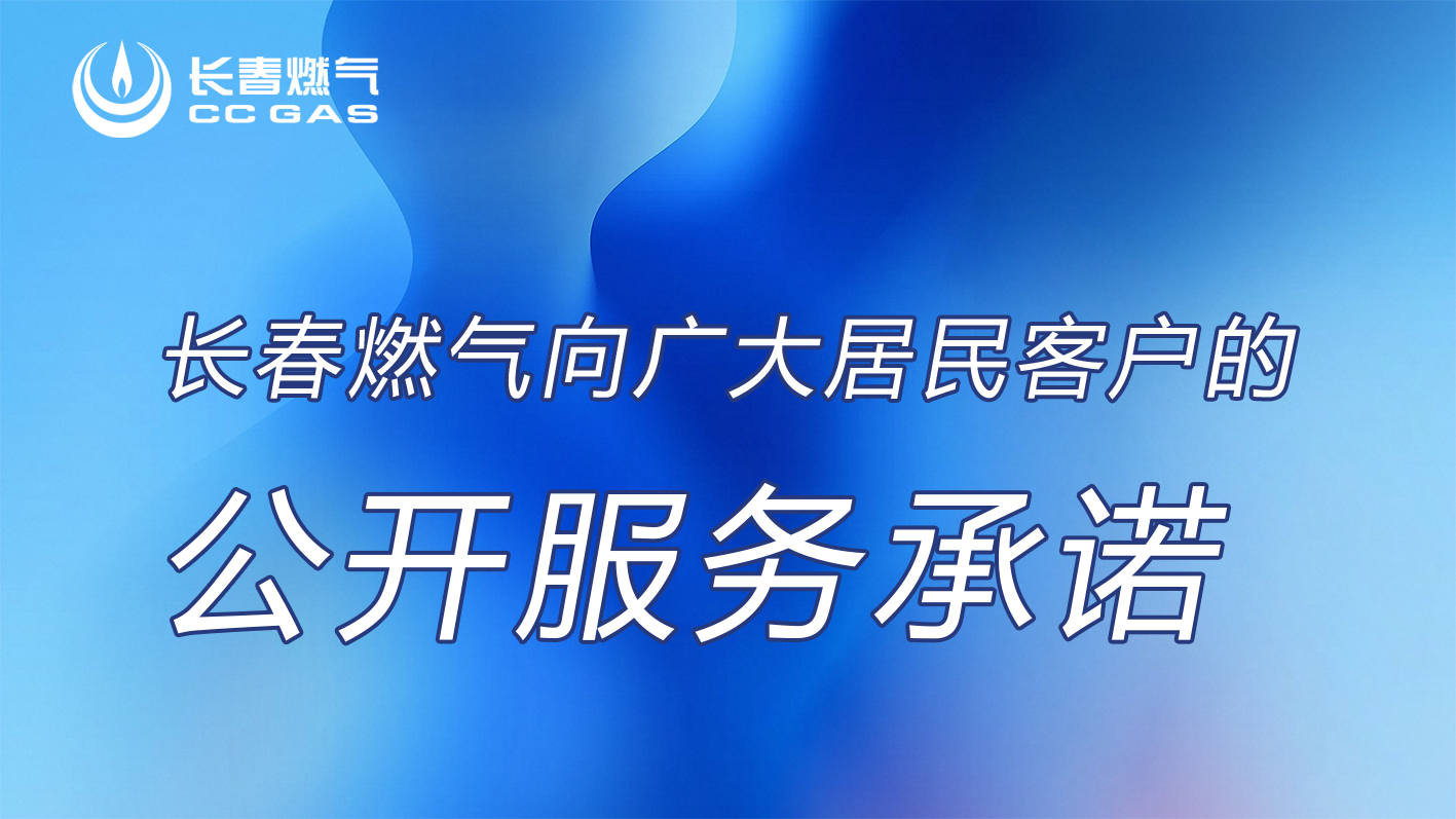 众彩网向居民客户的公开服务承诺