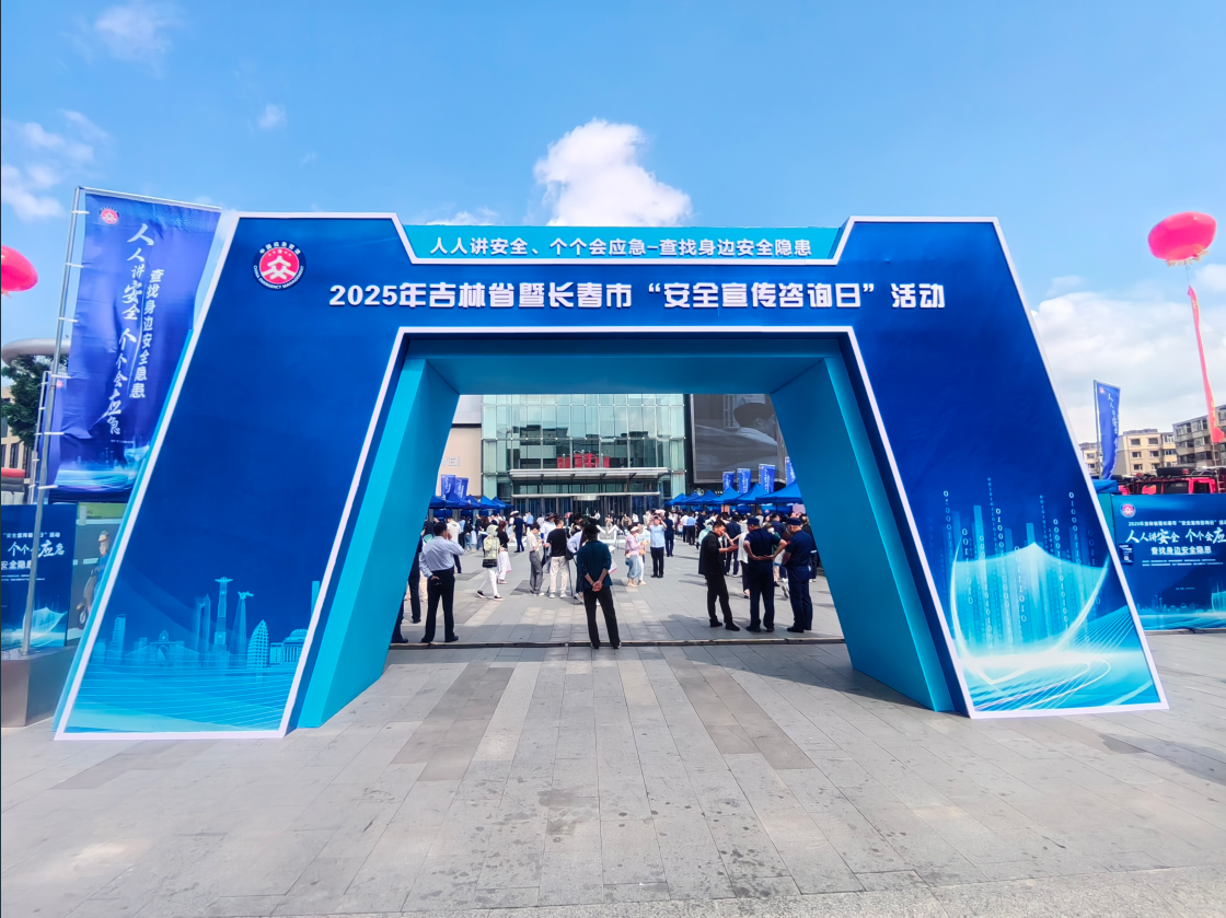 众彩网安全攻略来啦！长春这场“安全生产月”活动干货满满