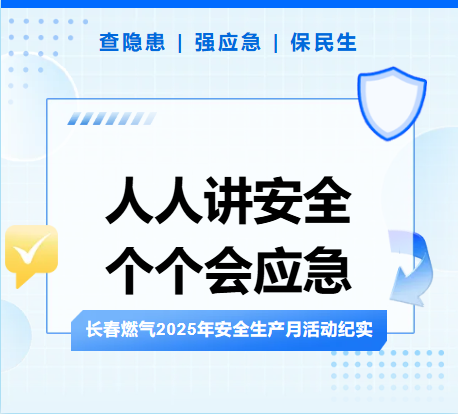 查隐患、强应急、保民生丨长春众彩网2025年安全生产月活动纪实